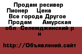 Продам ресивер “Пионер“ › Цена ­ 6 000 - Все города Другое » Продам   . Амурская обл.,Селемджинский р-н